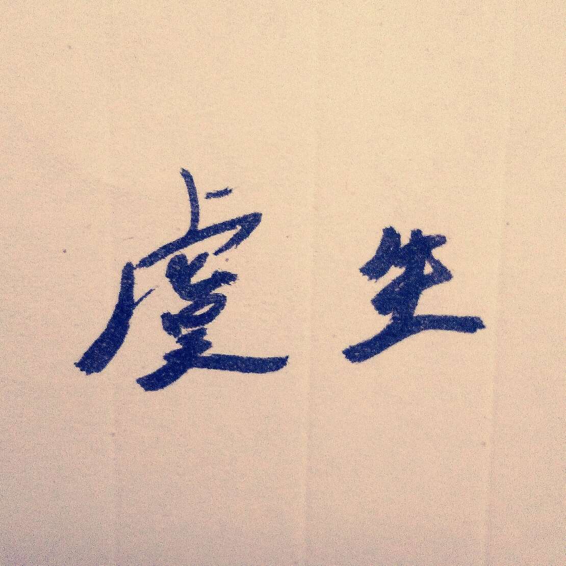 虞生