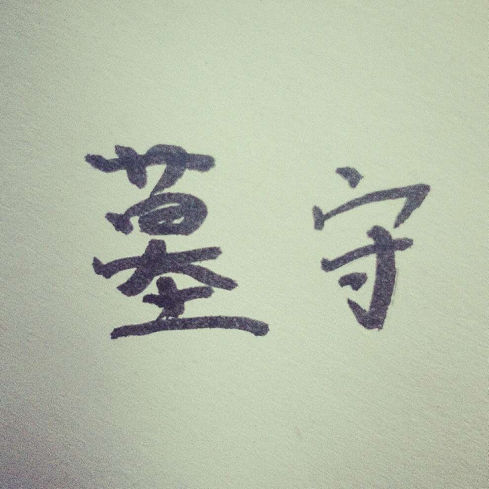 墓守