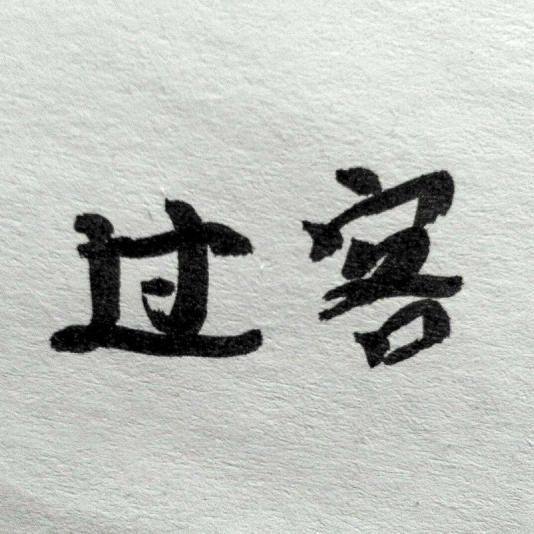 过客