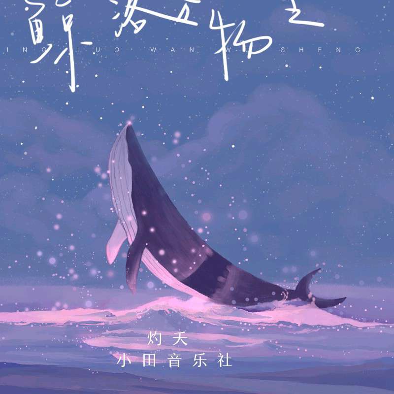 鲸落万物生