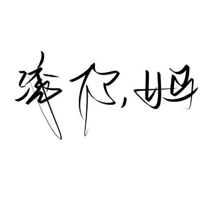 分手