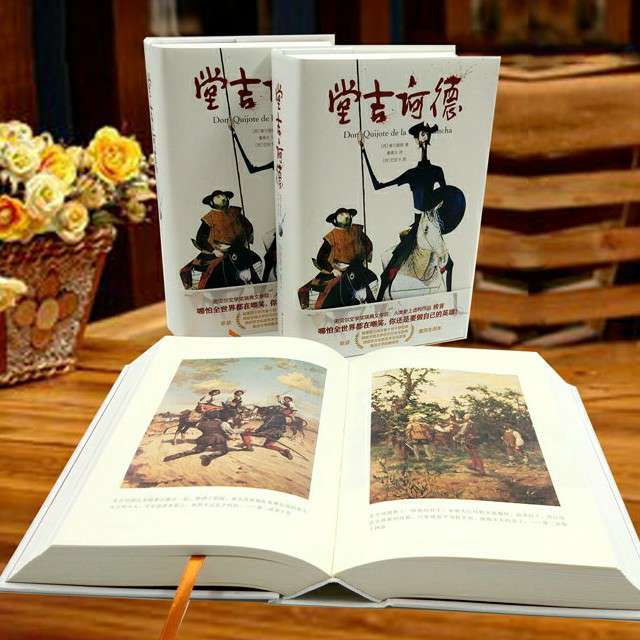 《堂吉诃德》