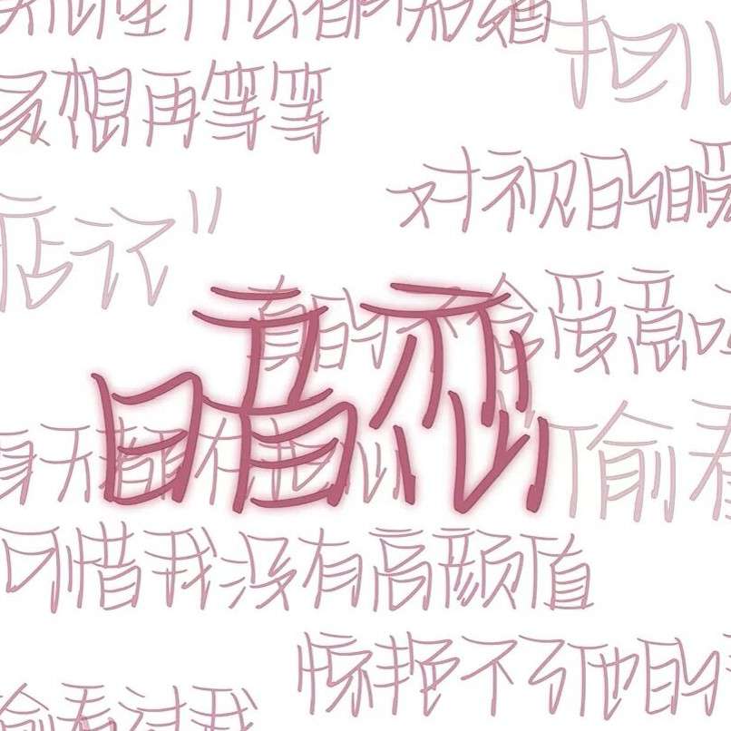 暗恋