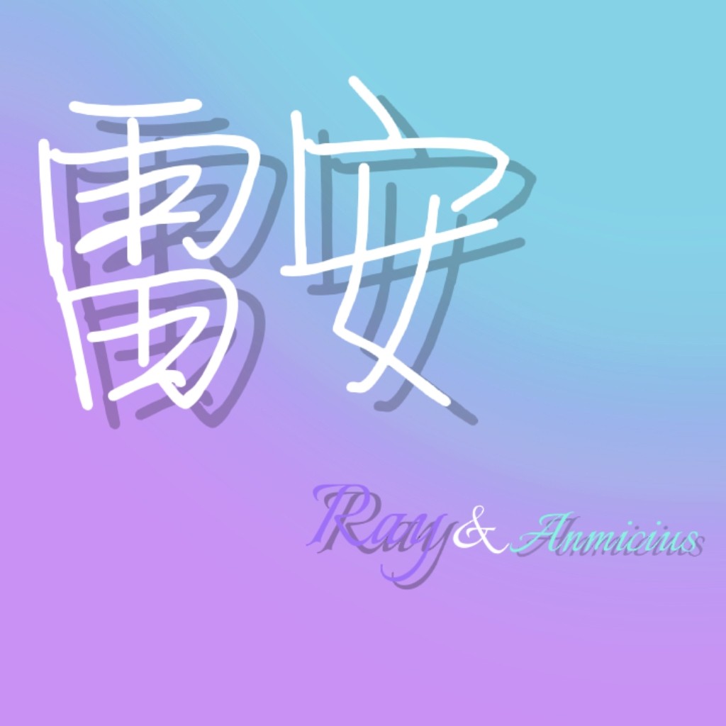 雷安口嗨