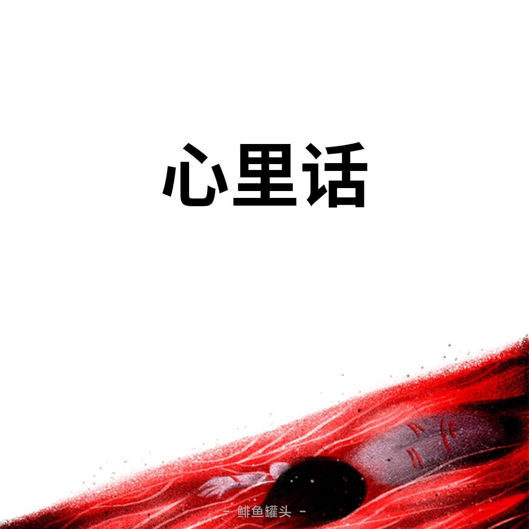 心里话