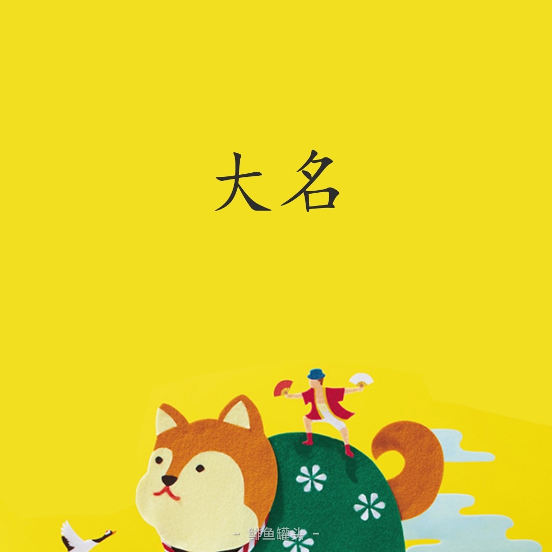 大名