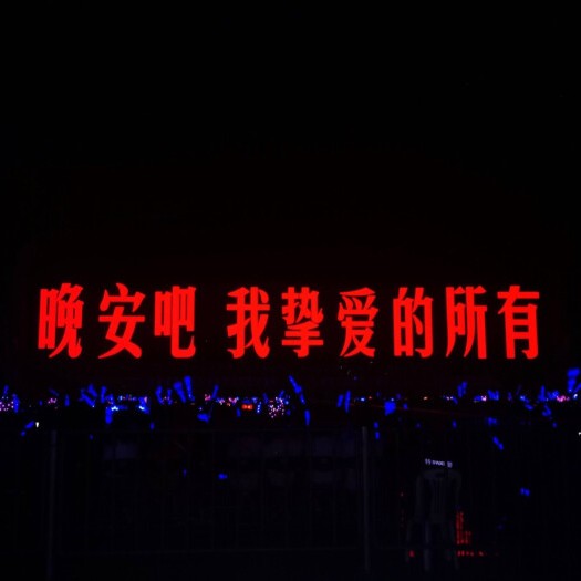 乖乖