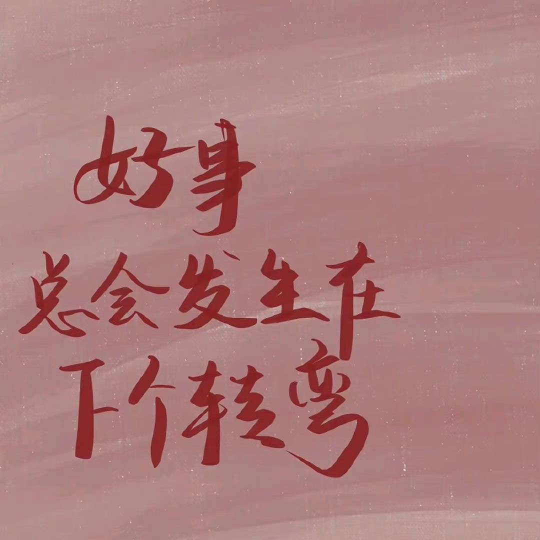 清醒