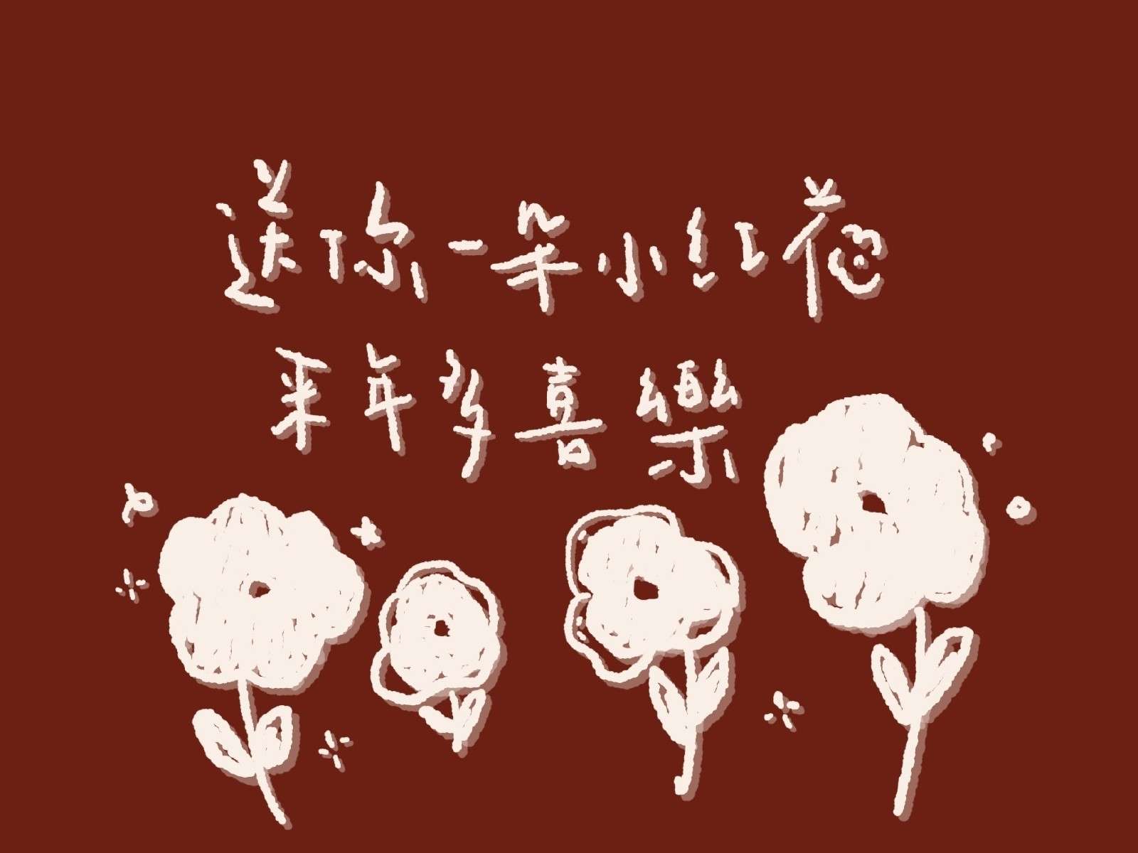 送你一朵小红花