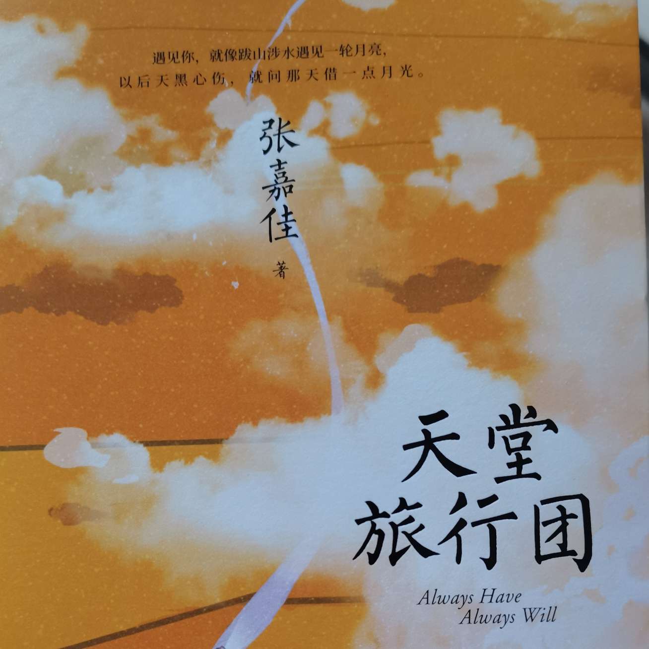天堂旅游团