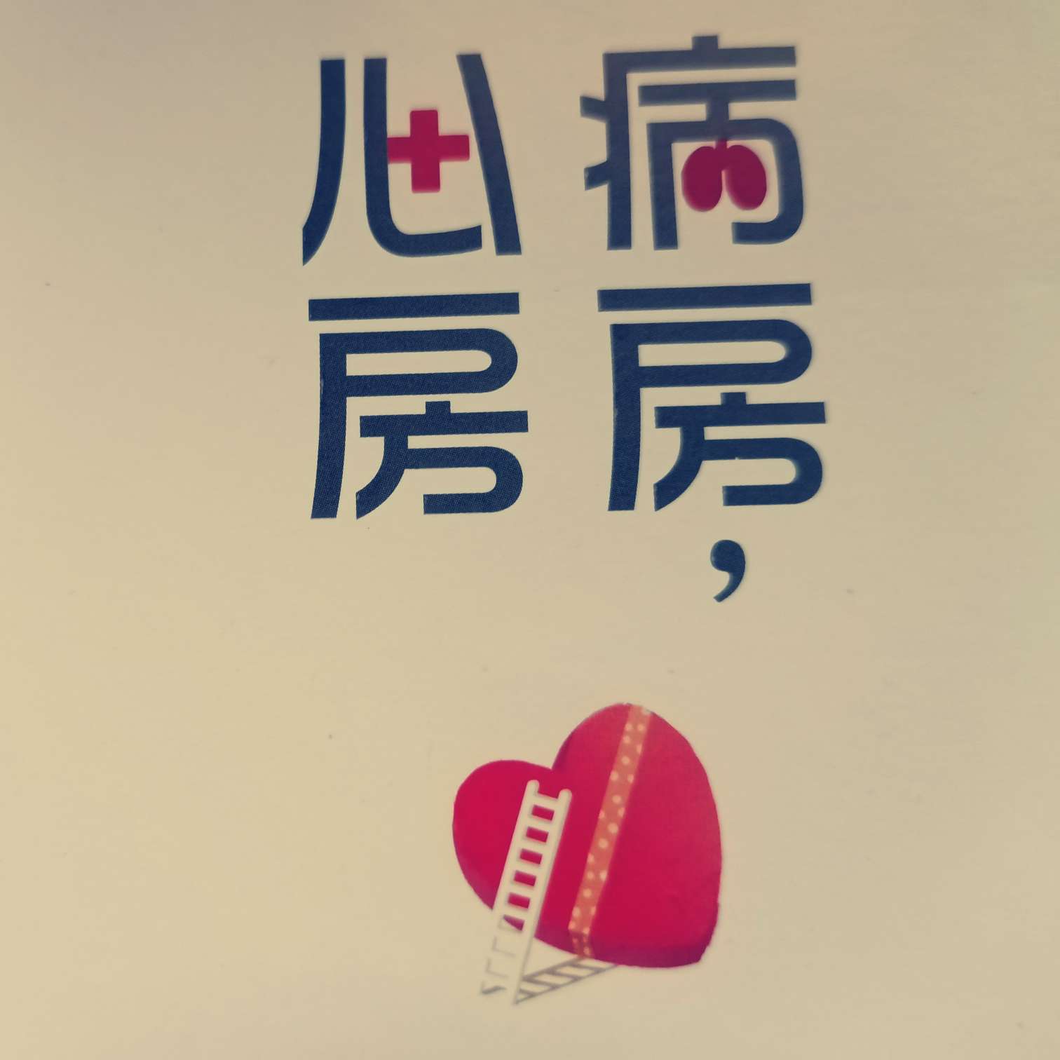 《病房，心房》