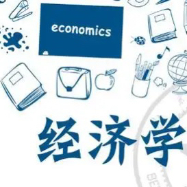 学点经济学