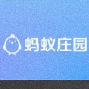蚂蚁庄园