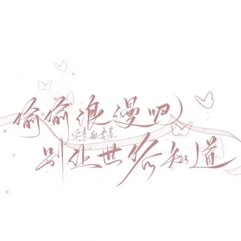 原耽语录专辑