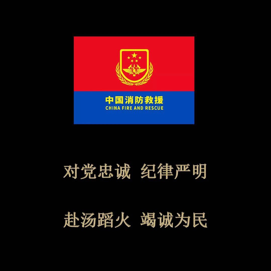 中国消防