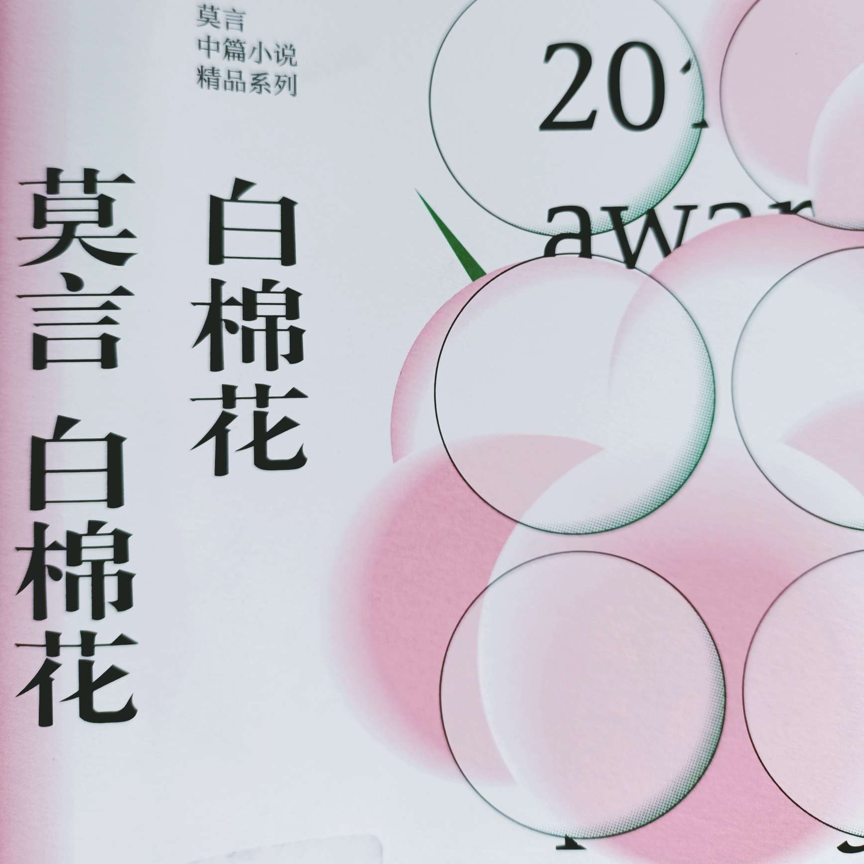 白棉花