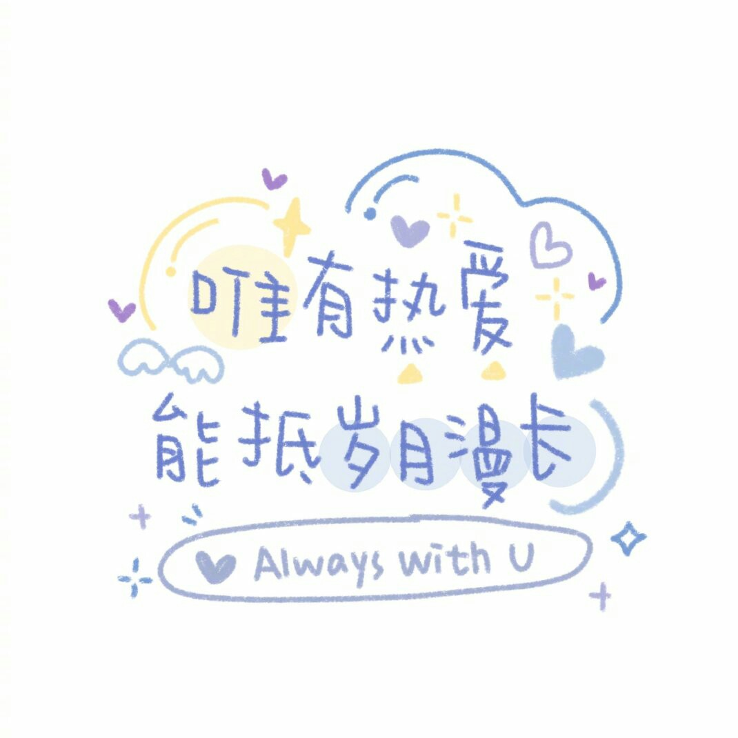 喜欢