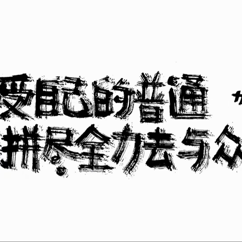 是诗意吧