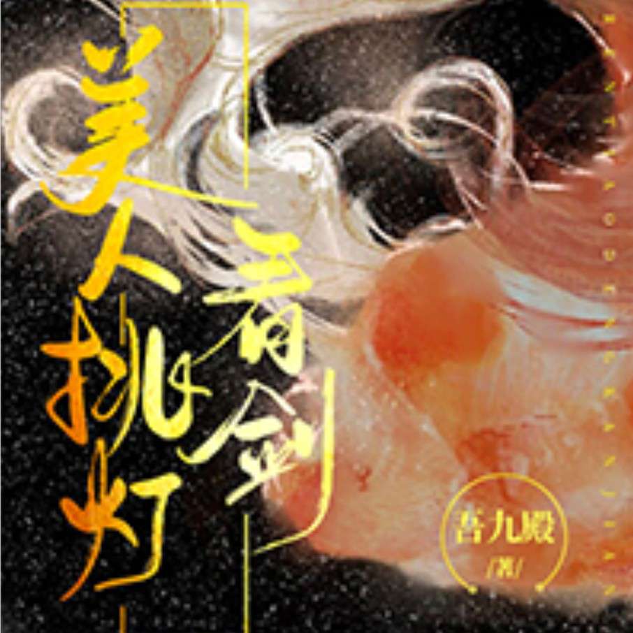 美人挑灯看剑