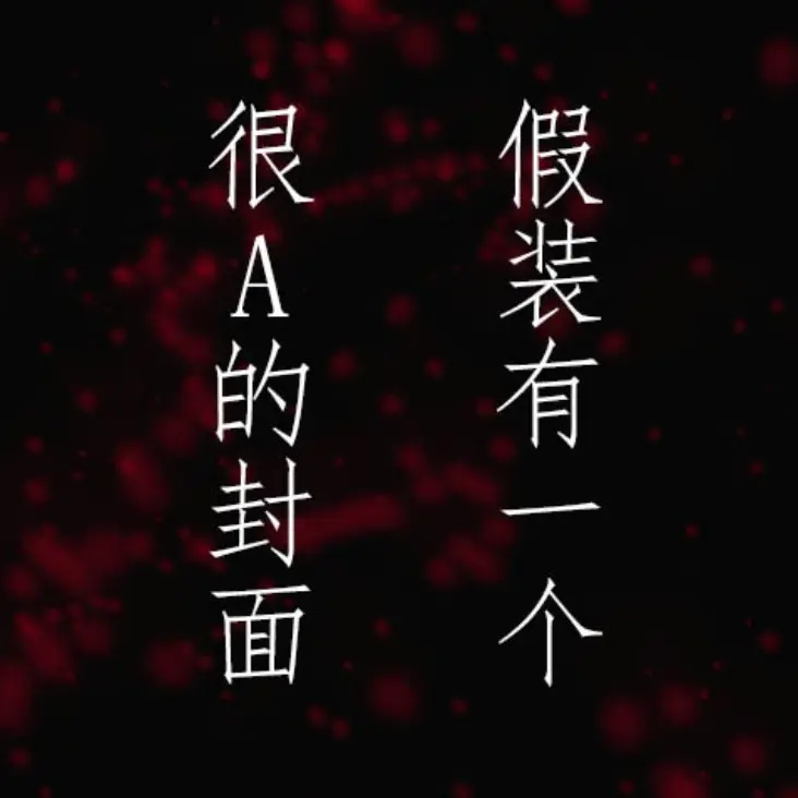 装a的o怎么可能再找a