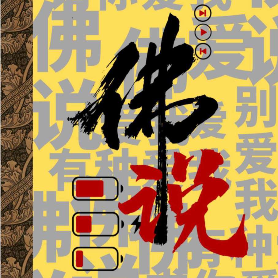 佛说