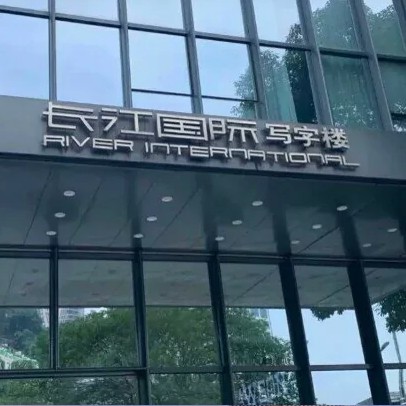 长江国际