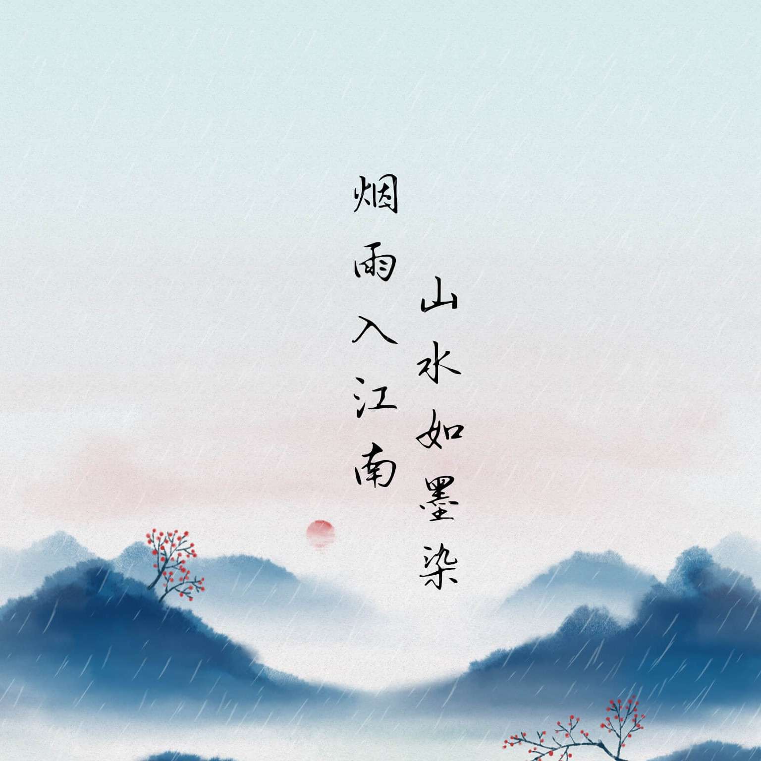 墨染的专辑