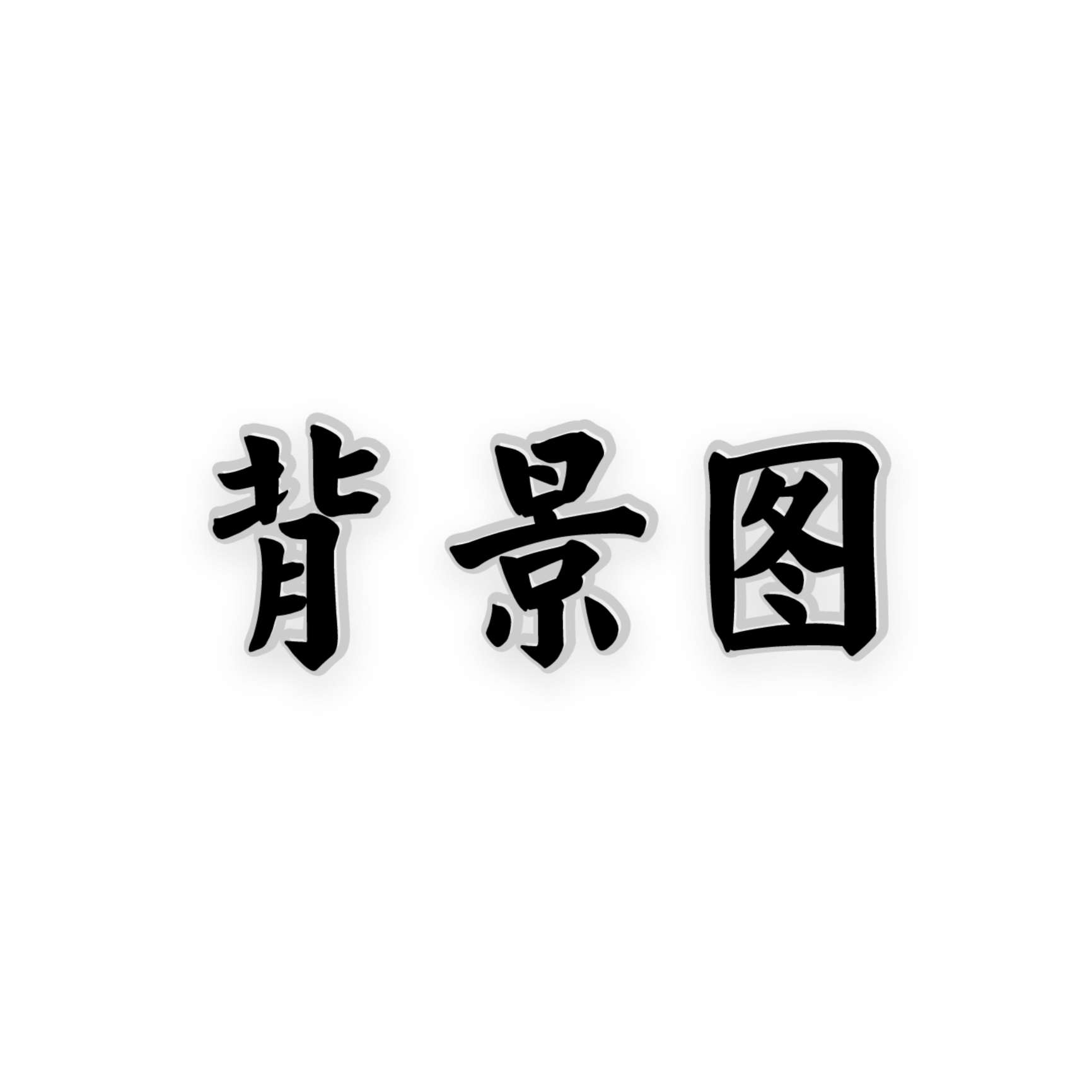 背景图