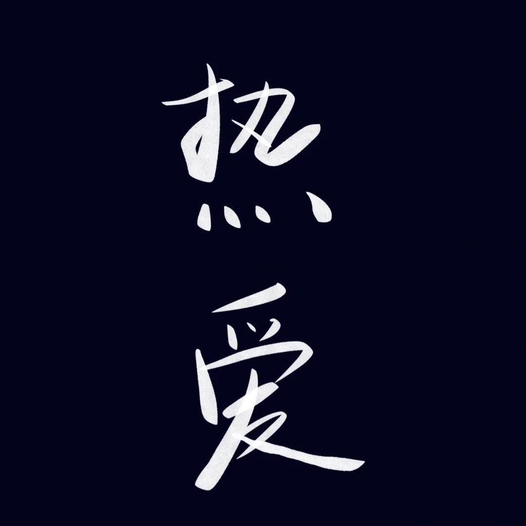 人间