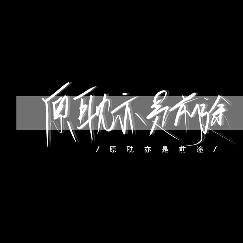 原耽