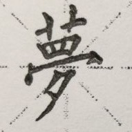 浮生忆梦