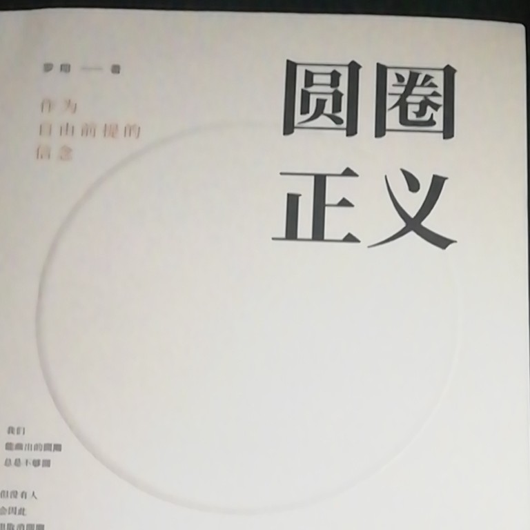 圆圈正义