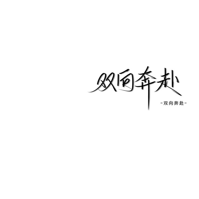 双向奔赴.