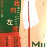 《我的左脚》克里斯蒂·布朗