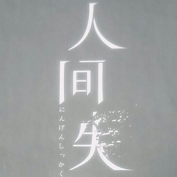 《人间人格》