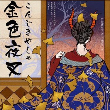 尾崎红叶