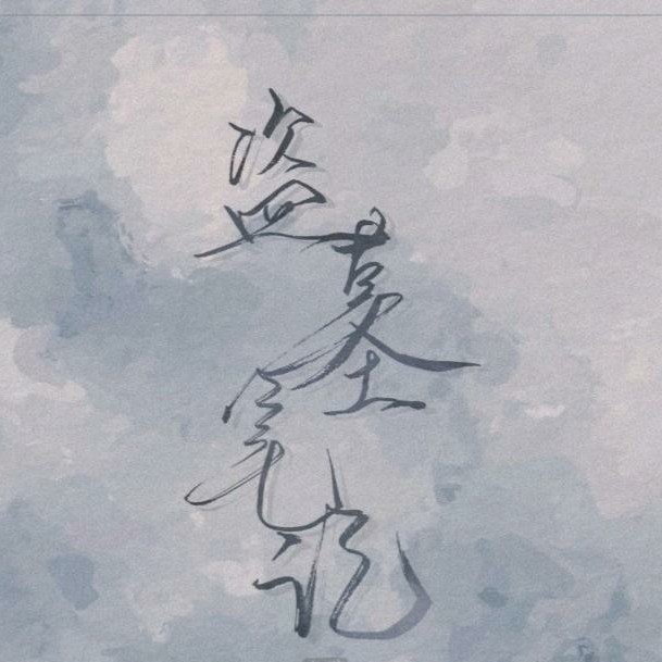 盗墓笔记