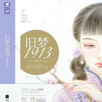 旧梦1913