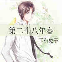 《第二十八年春》