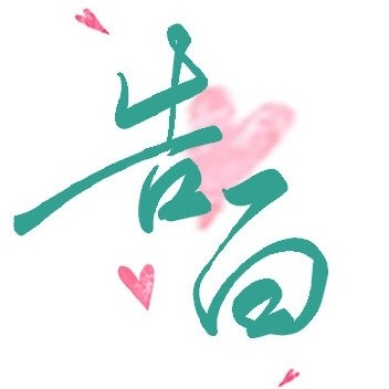 《告白》