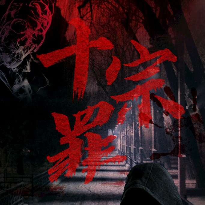 十宗罪