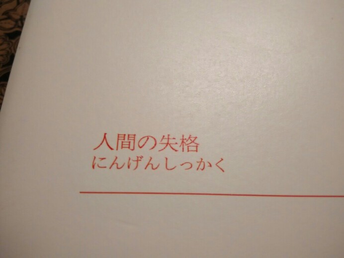 人间失格摘录