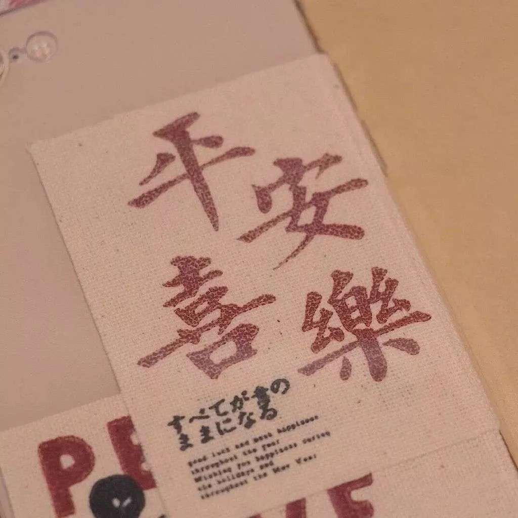不相故