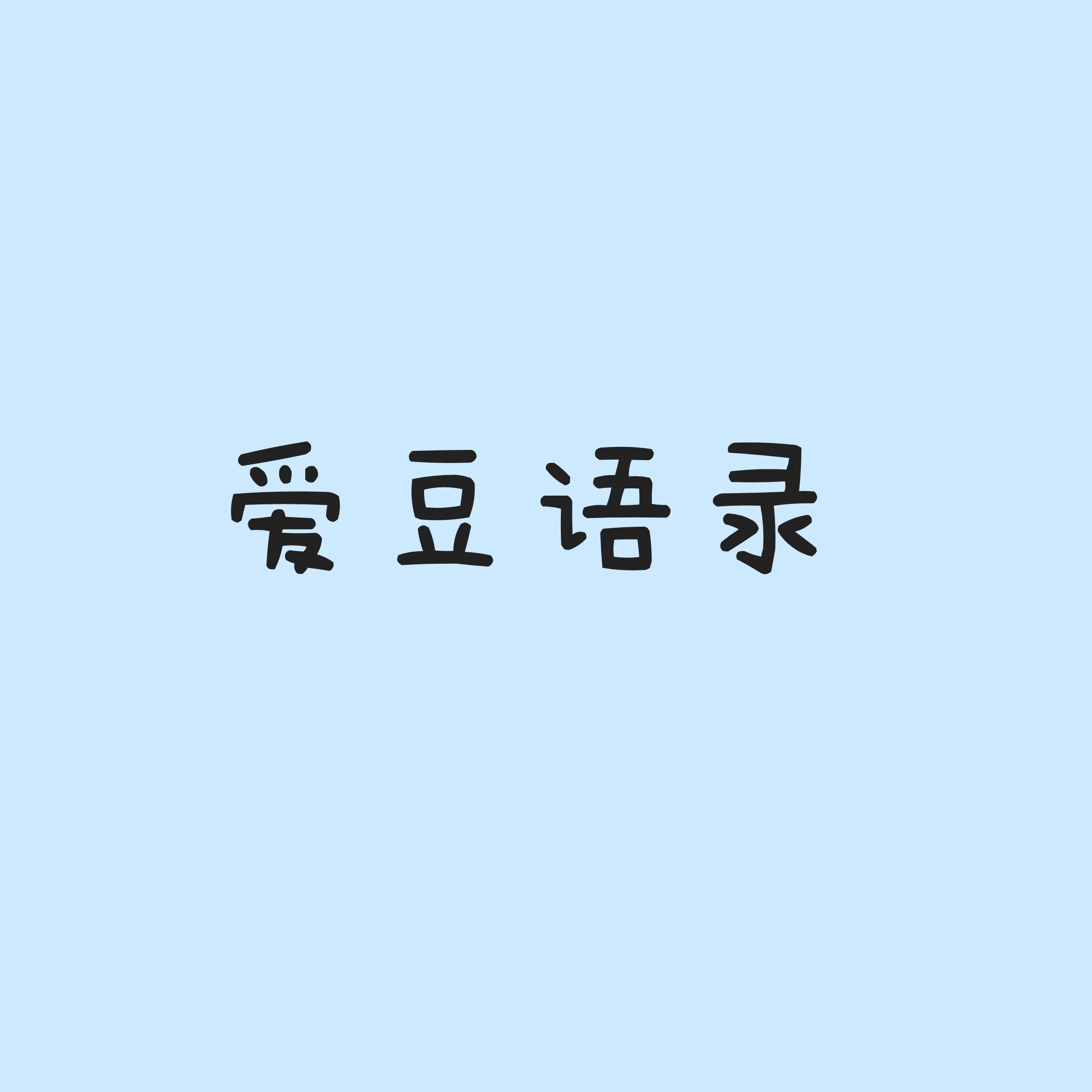 爱豆语录