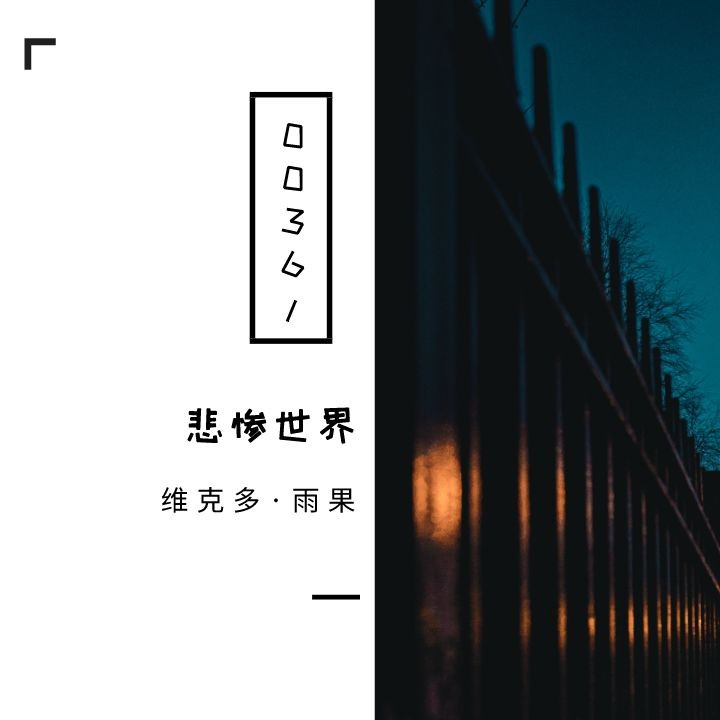 悲催世界