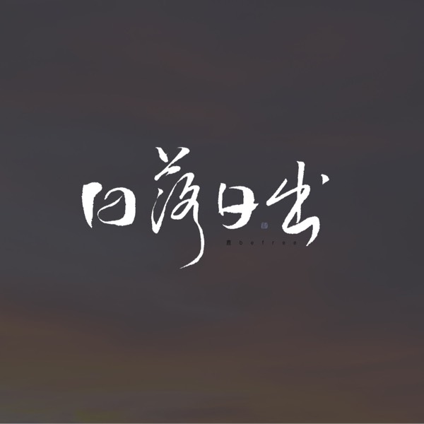 孤寂的心
