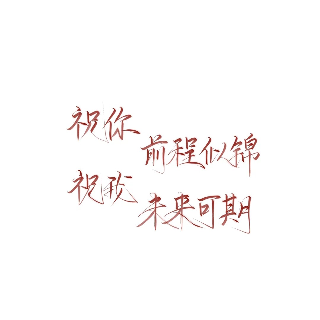 歌词里的文案