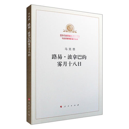 《路易·波拿巴的雾月十八日》
