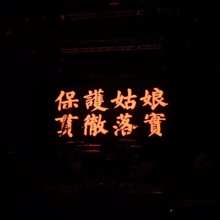 美好