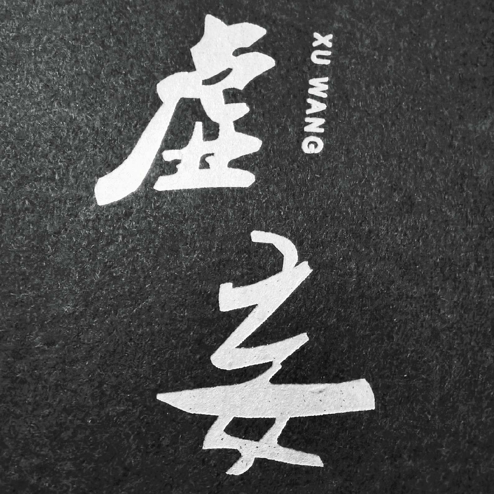 鱼雁寄北。
